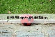 西甲视频集锦pptv,西甲视频直播pptv