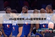 nba篮球视频,nba篮球视频素材