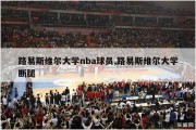 路易斯维尔大学nba球员,路易斯维尔大学断腿