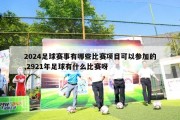 2024足球赛事有哪些比赛项目可以参加的,2921年足球有什么比赛呀