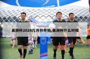 美洲杯2024几月份开始,美洲杯什么时候