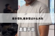 隆多受伤,隆多受过什么大伤