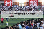 2011-2012西甲射手榜,12年西甲射手榜