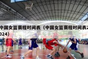 中国女篮赛程时间表（中国女篮赛程时间表2024）