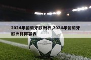 2024年葡萄牙欧洲杯,2024年葡萄牙欧洲杯阵容表