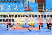 太阳队球员名单2024,太阳队球员名单身高最新排名