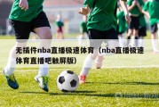 无插件nba直播极速体育（nba直播极速体育直播吧触屏版）