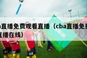 cba直播免费观看直播（cba直播免费观看直播在线）