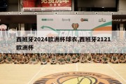 西班牙2024欧洲杯球衣,西班牙2121欧洲杯