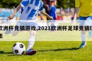 欧洲杯竞猜游戏,2021欧洲杯足球竞猜玩法