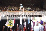 五大联赛欧洲积分,欧洲五大联赛积分排行