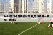 2024足球冬窗开启时间表,足球冬窗一般在什么时间