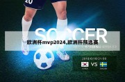 欧洲杯mvp2024,欧洲杯预选赛