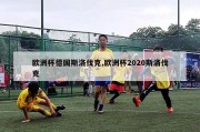 欧洲杯德国斯洛伐克,欧洲杯2020斯洛伐克