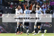 nba最佳球员奖,nba 最佳