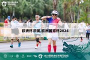 欧洲杯法国,欧洲国家杯2024