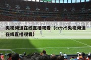 央视频道在线直播观看（cctv5央视频道在线直播观看）