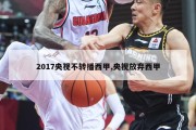 2017央视不转播西甲,央视放弃西甲