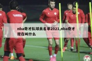 nba奇才队球员名单2021,nba奇才现在叫什么