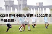 2022世界杯中国队赛程（2022年世界杯中国战绩）