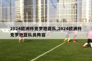 2024欧洲杯克罗地亚队,2024欧洲杯克罗地亚队员阵容