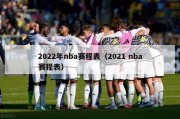 2022年nba赛程表（2021 nba赛程表）