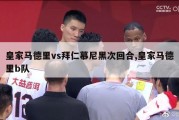 皇家马德里vs拜仁慕尼黑次回合,皇家马德里b队