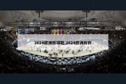 2024欧洲杯球鞋,2024欧洲杯杯