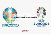 欧洲杯2024购买,欧洲杯2021购买