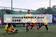 2024nba全明星阵容队长,nba14年全明星