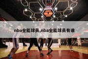 nba全能球员,nba全能球员有谁