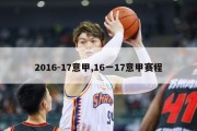 2016-17意甲,16一17意甲赛程