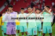 2024欧洲杯英文,欧洲杯英文原声