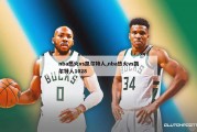 nba热火vs凯尔特人,nba热火vs凯尔特人1028