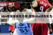 nba现役球员实力榜,现役nba球员实力排行