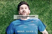 2024欧洲杯什么时候开始,2024欧洲杯什么时候开始比赛