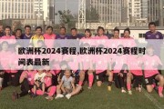 欧洲杯2024赛程,欧洲杯2024赛程时间表最新