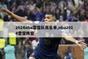 2024nba雷霆队员名单,nba2014雷霆阵容