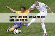 cctv5+体育直播（cctv5+体育直播在线观看免费）