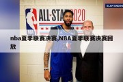 nba夏季联赛决赛,NBA夏季联赛决赛回放