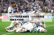 cctv5在线直播国足（cctv5在线直播国足对韩国）