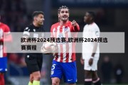 欧洲杯2024预选赛,欧洲杯2024预选赛赛程