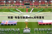 科里·布鲁尔新浪nba,科布里克