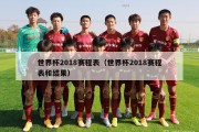 世界杯2018赛程表（世界杯2018赛程表和结果）