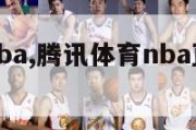 腾讯体育nba,腾讯体育nba直播在线观看