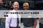 广东17年队球员名单,2017广东省篮球联赛