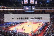 2017法甲最佳阵容,2017法甲冠军