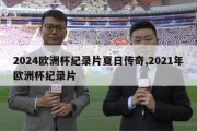 2024欧洲杯纪录片夏日传奇,2021年欧洲杯纪录片