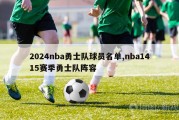 2024nba勇士队球员名单,nba1415赛季勇士队阵容