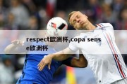 respect欧洲杯,copa sense欧洲杯